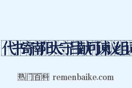 代书寄南阳太守吕献可谏议组词是什么意思的图片